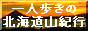 ��l�����̖k�C���R�I�s